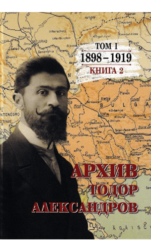 Archive: Todor Alexandrov. Volume 1. Book 2 (1898–1919)